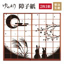 十五夜 2枚組 縦1800mm 和室をおしゃれにするデザイン...