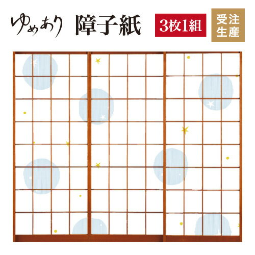 障子紙 おしゃれ モダン ゆめあり ほし ブルー 【3枚組 縦の長さ230cmまで】