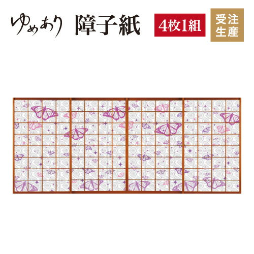 障子紙 おしゃれ モダン ゆめあり 羽の音 【4枚組 縦の長さ70cmまで】