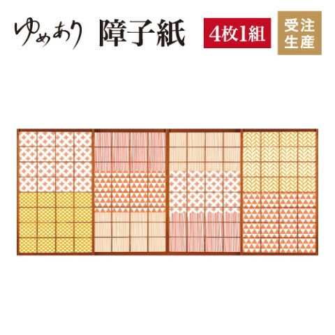 ほっこり 和柄柄合せ 4枚組 縦800mm和室をおしゃれにするデザイン柄障子紙 モダン カラー 障子紙 デザイン 障子 紙 オーダー 障子紙 和紙風 おしゃれ 和柄 和 張替え 障子紙 ゆめあり