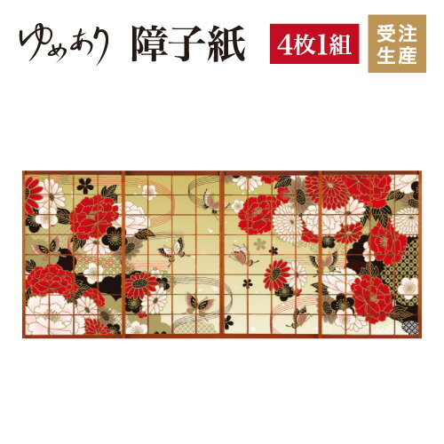 障子紙 おしゃれ モダン ゆめあり 牡丹に舞う 金 【4枚組 縦の長さ100cmまで】