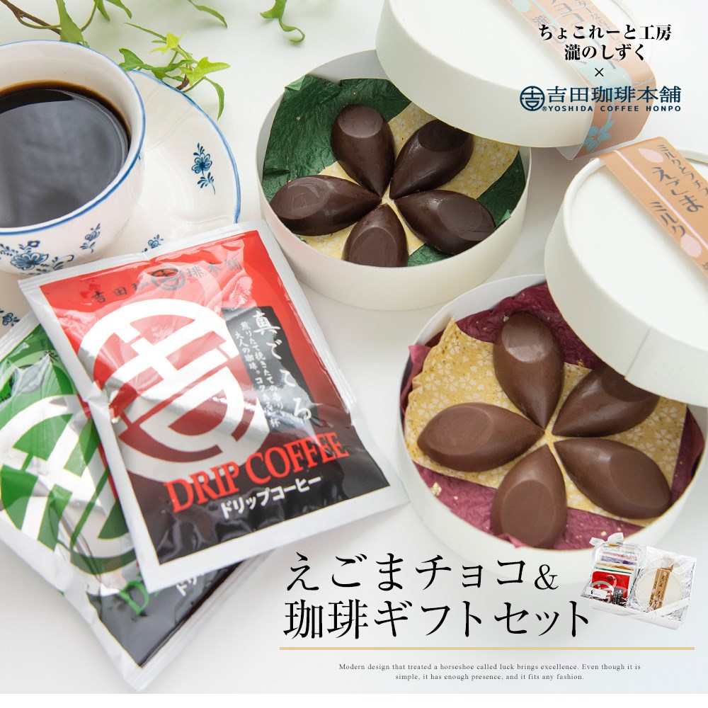 チョコ コーヒー ギフト 吉田珈琲本舗 8袋入(4種類×2袋) ドリップコーヒー 珈琲 えごま エゴマ チョコレート ミルク ビター ドリップバッグ 結婚祝い ギフトセット おいしい お返し プレゼント 瀧のしずく 法人 お誕生日 セット 販売 定年 卒業 お中元 入学祝い st-cc1のサムネイル