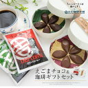 チョコ コーヒー ギフト 吉田珈琲本舗 8袋入(4種類×2袋) ドリップコーヒー 珈琲 えごま エゴマ チョコレート ミルク ビター ドリップバッグ 結婚祝い ギフトセット おいしい お返し プレゼント 瀧のしずく 法人 お誕生日 セット 販売 定年 卒業 クリスマス 入学祝い st-cc1