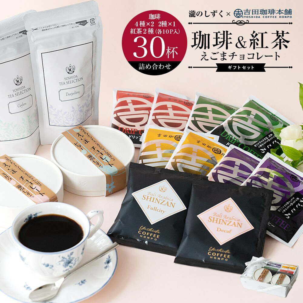 コーヒー 紅茶 チョコ ギフト 吉田珈琲本舗 セット ミルク