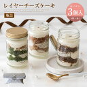 レイヤーチーズケーキ 3個入り 3種類 瓶詰 seed 冷凍 ケーキ コーヒー いちご ストロベリー 抹茶 ホワイトチョコ オーガニックコーヒー クリーミー かわいい 国産 プレゼント 濃厚 おいしい 卒業 差入れ お祝い 送料無料 特産品 泉州 入学祝い チーズケーキ専門店 st-se2