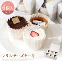 商品説明 商品名 フリルチーズケーキ6個入り 3種類 seed 内容 ・エシカル苺ショートチーズケーキ ・ティラミスフリルチーズケーキ ・濃厚miniバスクチーズケーキ 各2個 原材料 【エシカル苺ショートチーズケーキ】 生クリーム（生乳（北海道産））、クリームチーズ、卵、砂糖（粗糖）、苺、牛乳、玄米粉、バター、甘酒、有機レモン果汁、食塩、（一部に卵・乳成分を含む） ※甘酒はアルコール0％です 【ティラミスフリルチーズケーキ】 クリームチーズ、生クリーム（生乳（北海道産））、卵、砂糖（粗糖）、牛乳、玄米粉、有機コーヒー、有機ココア、バター、甘酒、有機レモン果汁、食塩、（一部に卵・乳成分を含む） ※甘酒はアルコール0％です 【濃厚miniバスクチーズケーキ】 クリームチーズ(生乳（北海道産）)、卵、生クリーム、砂糖（粗糖）、パルメザンチーズ、玄米粉、（一部に卵・乳成分を含む） 商品説明 チーズケーキの有名店seed特製のフリルチーズケーキ3種、苺ショート・ティラミス・miniバスクがそれぞれ2個ずつ入ったとても贅沢なセットです。 食べたい時に解凍して召し上がっていただけるよう、環境にやさしい再生紙の箱に1つずつ入れてお届けします。ギフトにおすすめです。 【エシカル苺ショートチーズケーキ】 ふわしゅわ食感の農薬・化学肥料不使用米の玄米粉のスフレチーズケーキに、エシカル苺を使用した自家製苺ピューレと純生クリームをたっぷりと乗せた、やさしいショートケーキ。 純生クリームとチーズケーキ、そこに甘酸っぱい苺がとっても相性抜群です。 チーズケーキ専門店のseedだからできる一品です。 ※規格外の苺を使用しているため色々な形の苺になります。商品によって異ります、ご了承ください。 【ティラミスフリルチーズケーキ】 農薬・化学肥料不使用米の玄米粉で焼き上げたふわもち食感のチーズケーキの上にコーヒーシロップ、自家製配合のチーズクリームをのせオーガニックのココアパウダーをあしらいました。チーズクリームと生クリームとの味わいの違いをお楽しみください。 【濃厚miniバスクチーズケーキ】 2種の北海道産チーズをかけ合わせることにより濃厚さを引き出し、フレッシュな生クリームをたっぷりと使用し、とろけるようななめらかさを生み出しました。 高温で焼き上げた香ばしさと濃厚さがくせになるseed特製のバスクチーズケーキです。 エシカル苺ショートとティラミスの生地であるスフレチーズケーキとぜひ食べ比べてみてください。 賞味期限 約1ヶ月半〜2ヵ月（解凍後2日間） キャンセルについて 発送済みの食品商品に関してはお客様都合によるキャンセルはお断り致します。