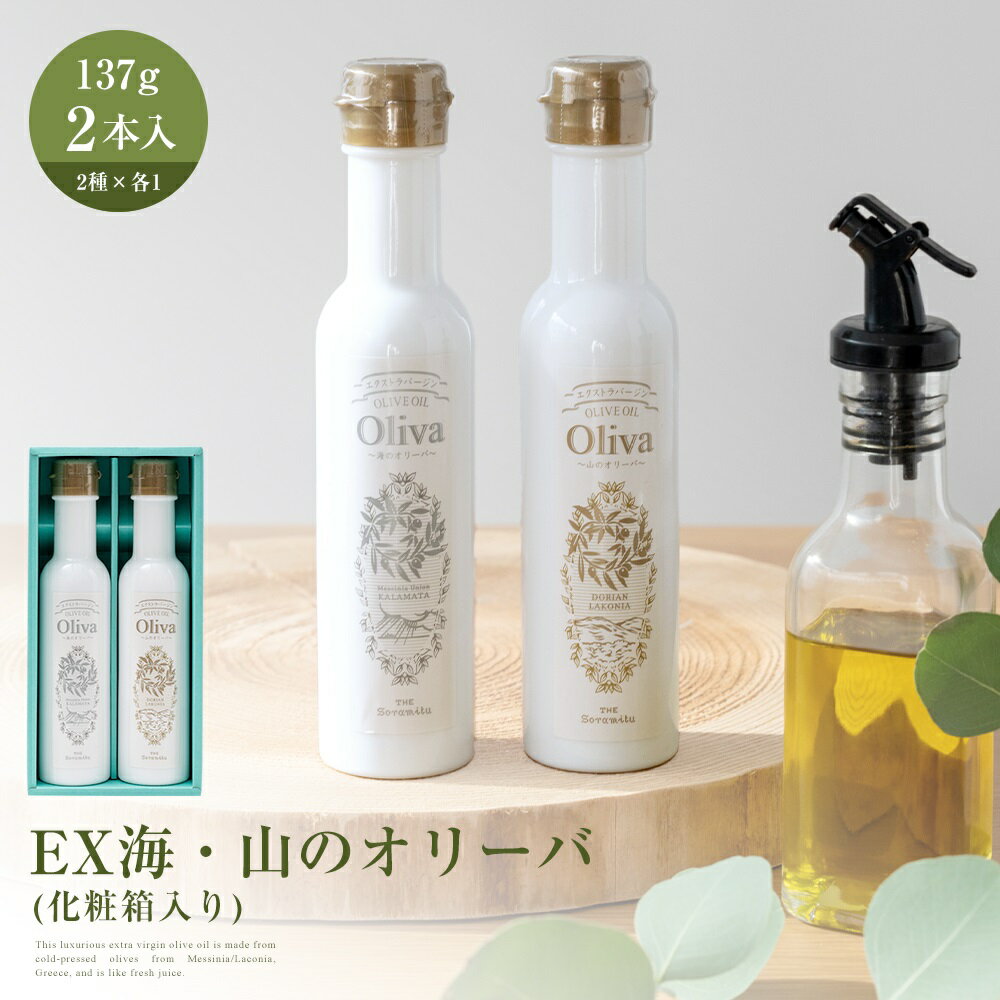オリーブオイル EXオリーブオイル ギフト 2本セット そらみつ オリーブ オイル 海のオリーバ 山のオリーバ セット ギフト プレゼント ギリシャ 酸化防止 美味しい おいしい かわいい クリスマス おしゃれ お祝い お返し 手土産 箱入り 2種類 st-so1