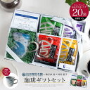 コーヒー ギフトセット 吉田珈琲本舗 20袋入 (4種類×5袋) ドリップコーヒー 珈琲 佐ノ川谷 藍子 マグカップ ドリップバッグ ギフト クリスマス 結婚祝い おいしい お返し プレゼント 退職祝い 退職 送別会 法人 お誕生日 セット 販売 定年 卒業 クリスマス 入学祝い st-yc2