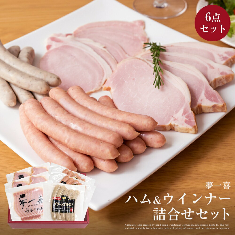 ハム ベーコン ソーセージ ウインナー ギフト 敬老の日 6点 セット お祝い 夢一喜 ドイツ 伝統製法 ロースハム ブロック スライハム あらびき 粗挽き ハーブ ドレッシング 国産 豚肉 日本 結婚祝い プレゼント お祝い 送別会 誕生日 出産祝い お歳暮 内祝い 敬老の日 st-yi2