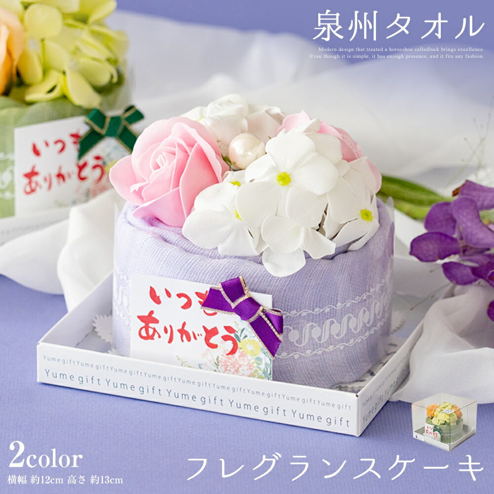 泉州タオル ストール タオル ケーキ フレグランスフラワー 敬老の日 結婚祝い 出産祝い かわいい お返し プレゼント 花 日本製 退職祝い 退職 送別会 法人...