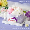 ストール タオル 泉州タオル 泉州タオルケーキ フレグランス クリスマス バラ 結婚祝い 出産祝い かわいい お返し プレゼント 花 日本製 退職祝い 退職 送別会 法人 お見舞い お誕生日 定年 おしゃれ 発表会 内祝い stf-bs-md