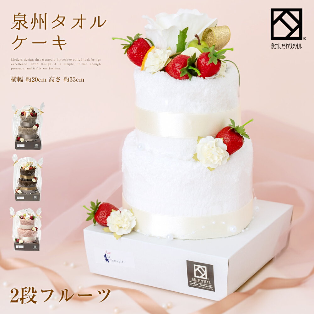 タオル ケーキ プレゼント ギフト ハンドタオル フェイスタオル 結婚祝い 誕生日 バースデー 泉州 タオルケーキ 2段 フルーツ ホワイト 白 イチゴ 手作り タオルハンカチ 出産祝い かわいい お返し マグネット 日本製 おしゃれ 父の日 入学祝い sty-fw-green