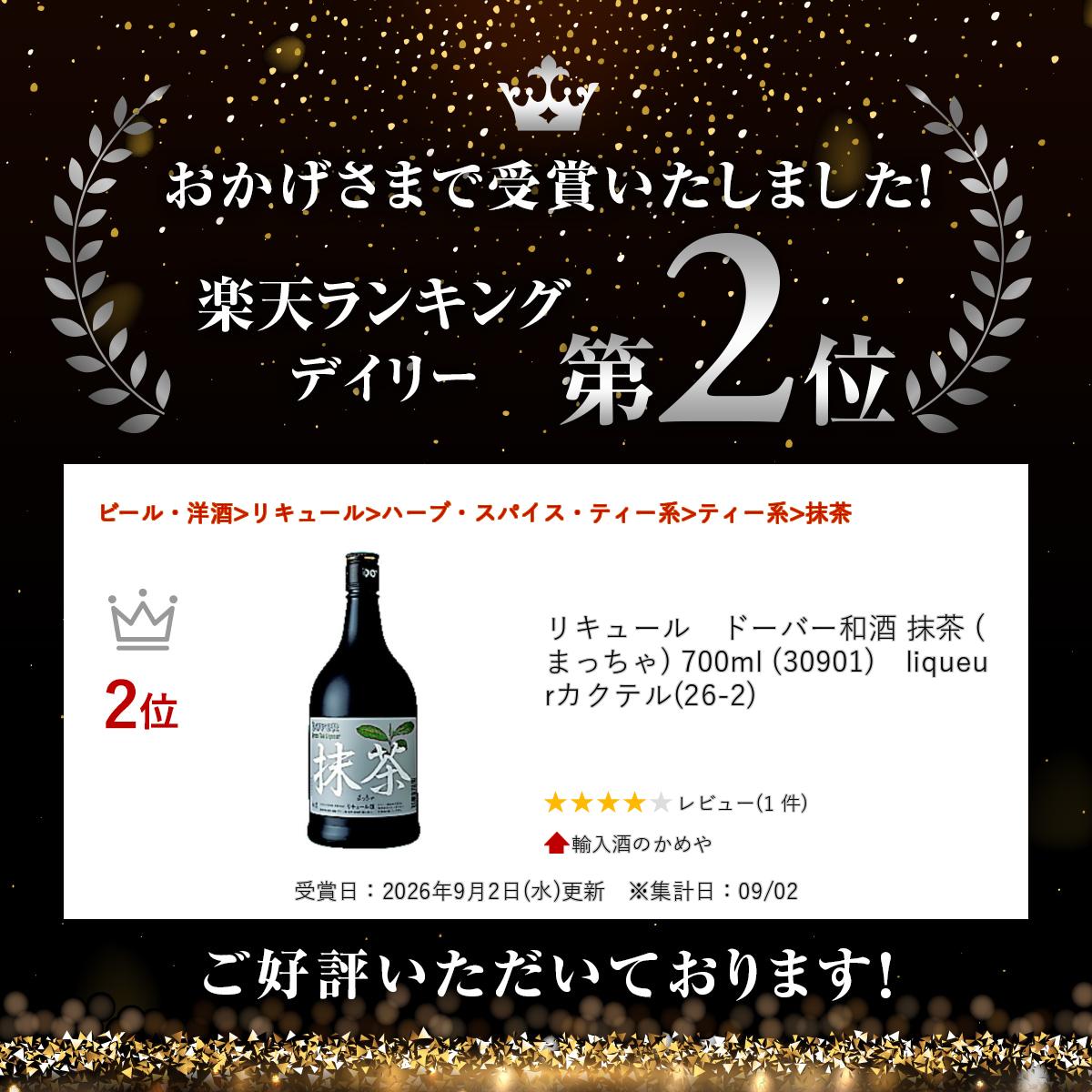 リキュール　ドーバー和酒 抹茶 (まっちゃ) 700ml (30901)　liqueur カクテル(26-2)