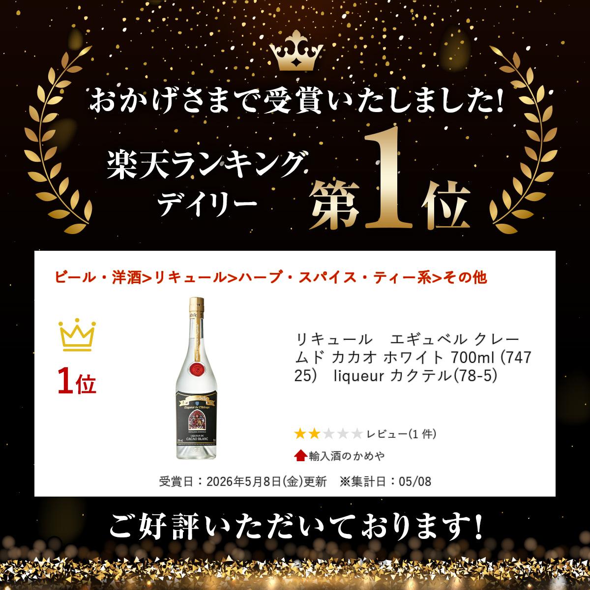 リキュール　エギュベル クレーム ド カカオ ホワイト 700ml (74725)　liqueur カ...