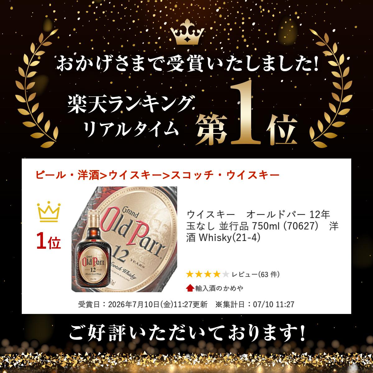 ウイスキー　オールドパー 12年 玉なし 並行品 750ml (70627)　洋酒 Whisky(21-4) yunyuusyu-10003403 輸入酒のかめや サンプル画像2