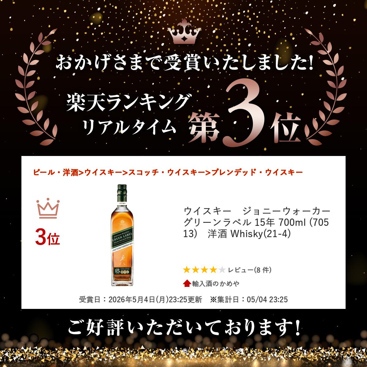 ウイスキー　ジョニーウォーカー グリーンラベル 15年 700ml (70513)　洋酒 Whisky...