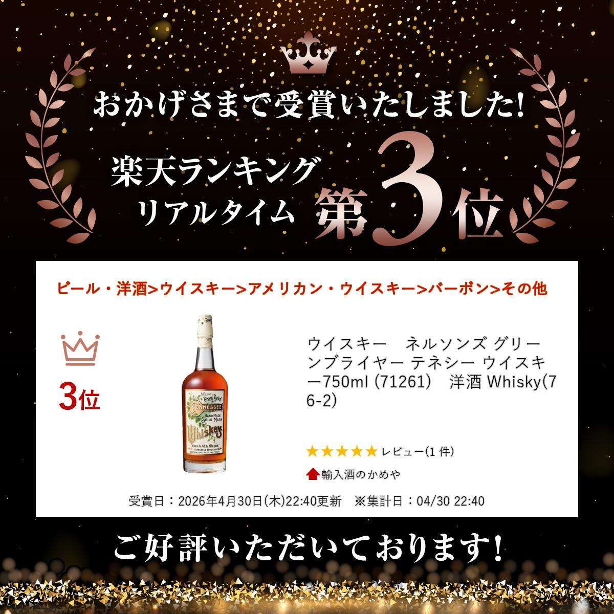 ウイスキー　ネルソンズ グリーン ブライヤー テネシー ウイスキー 750ml (71261)...