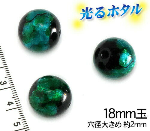 純銀箔入り　穴径2mm【蓄光ほたる18mm】暗闇で光る蛍 ダークグリーン 18mm玉 1個 2穴 蓄光 ほたる石 沖縄ホタルガラス ホタルビーズ ホタル石 トンボ玉 蓄光蛍 光るほたる　琉球ホタルのサムネイル