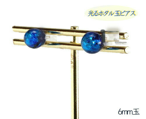 【光るほたるアクセサリー】暗闇で光る蛍玉 6mm ブルー スタッドピアス サージカルステンレス 蓄光 トンボ玉