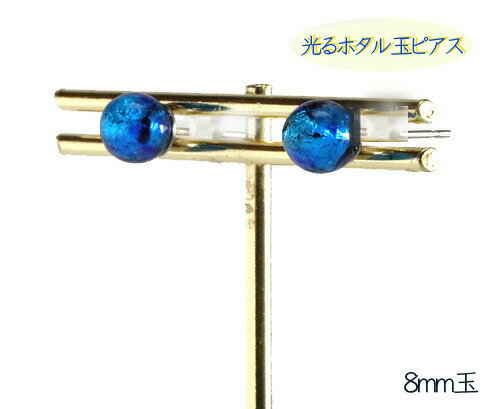 【光るほたるアクセサリー】暗闇で光る蛍玉 8mm ブルー スタッドピアス サージカルステンレス 蓄光 トンボ玉