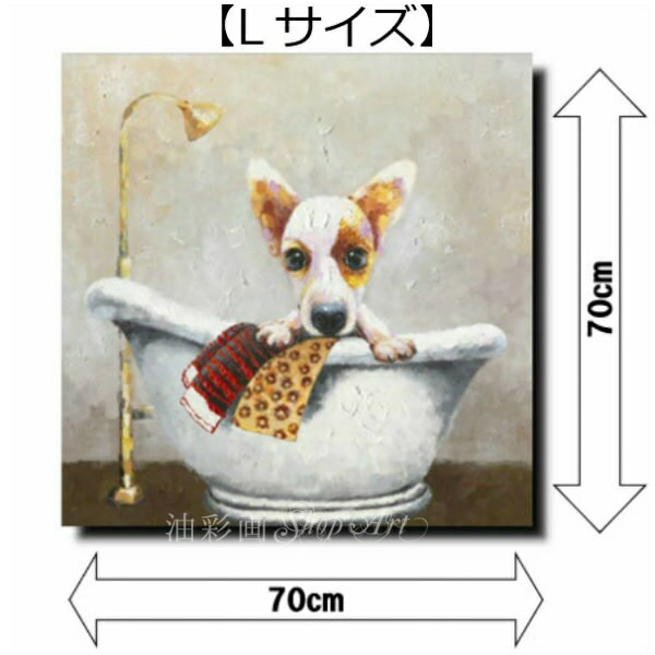 壁掛け アートパネル キュート動物 絵 絵画 かわいい サイズが選べる ワンチャンのバスタイム Lサイズ 油絵 5075l モダン 手書きの油彩画 送料無料 アニマルポップアート 絵画 インテリア インテリアおしゃれ サイズが選べる ホテル モデルルーム 客室