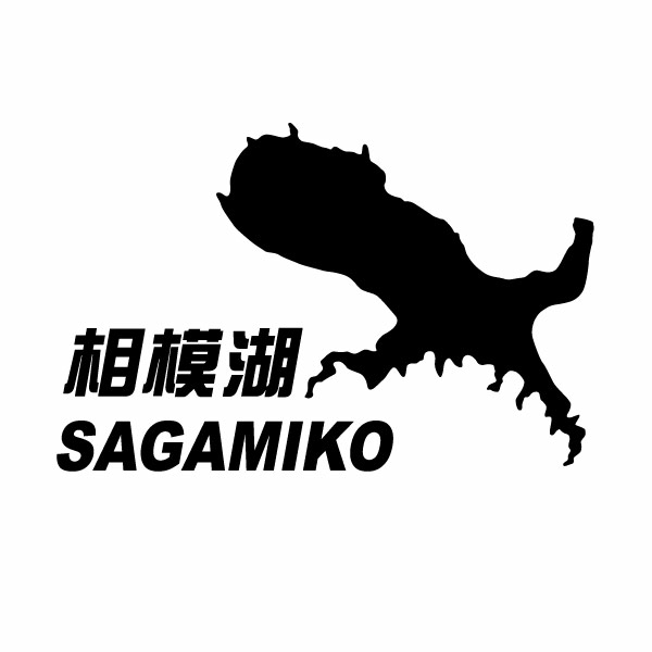 【カッティングステッカー 相模湖 SAGAMIKO 01（相