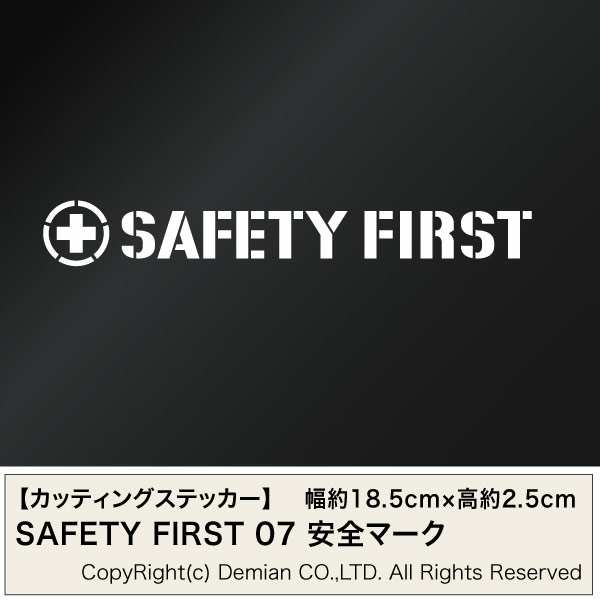 【2枚組 SAFETY FIRST 07 安全マーク カッティングステッカー 幅約18.5cm×高約2.5cm】安全第一 緑十字 セーフティーファースト 2