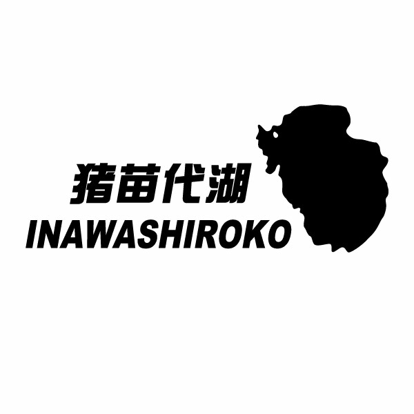【カッティングステッカー INAWASHIROKO 03（猪