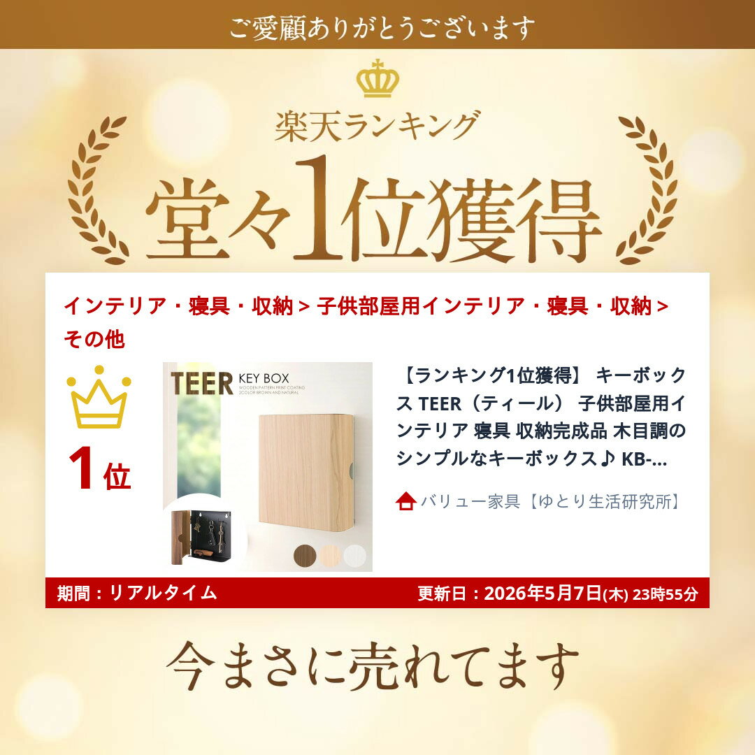 【ランキング1位獲得】 キーボックス TEER（ティール） 子供部屋用インテリア 寝具...