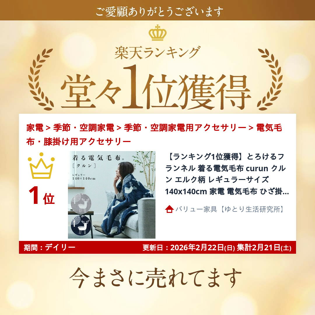 バリュー家具【ゆとり生活研究所】の【ランキング1位獲得】とろけるフランネル 着る電気毛布 curun クルン エルク柄 レギュラーサイズ 140x140cm 家電 電気毛布 ひざ掛け用アクセサリーあったか着る電気毛布 33300017 電気毛布 ブランケット 北欧 着る毛布 電気ブランケット 電気ひざ掛け あったか｜アングル2