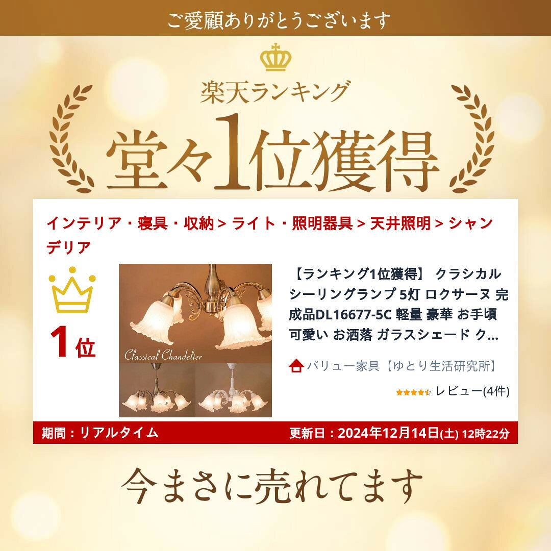 【ランキング1位獲得】 クラシカルシーリングランプ 5灯 ロクサーヌ 完成品DL16677-5C 軽量 豪華 お手頃 可愛い お洒落 ガラスシェード クラシカル 取付簡単 ライト 照明 アンティーク 2