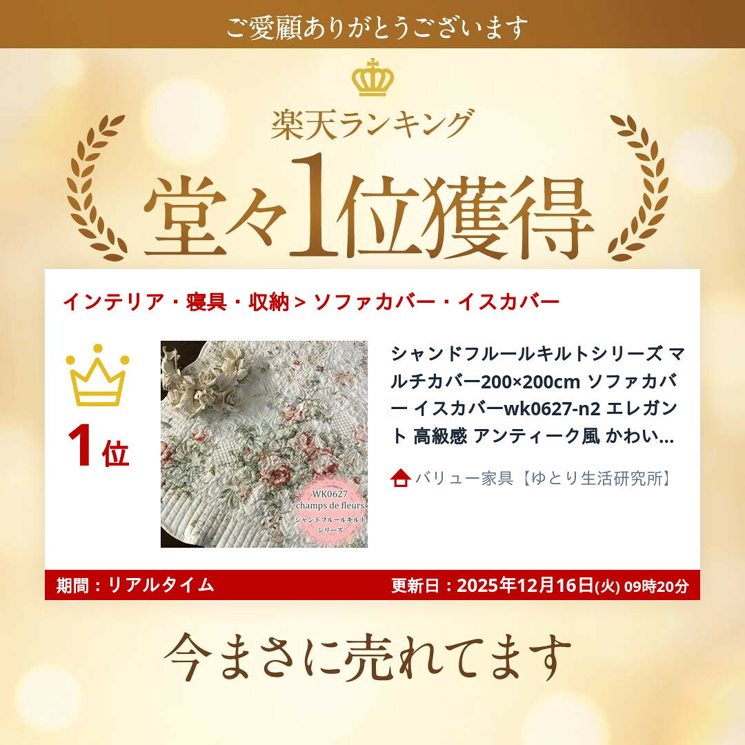 【ランキング1位獲得】シャンドフルールキルトシリーズ マルチカバー200×200cm ソファカバー イスカバーwk0627-n2 エレガント 高級感 アンティーク風 かわいい ヨーロピアン キルトシリーズ [2]