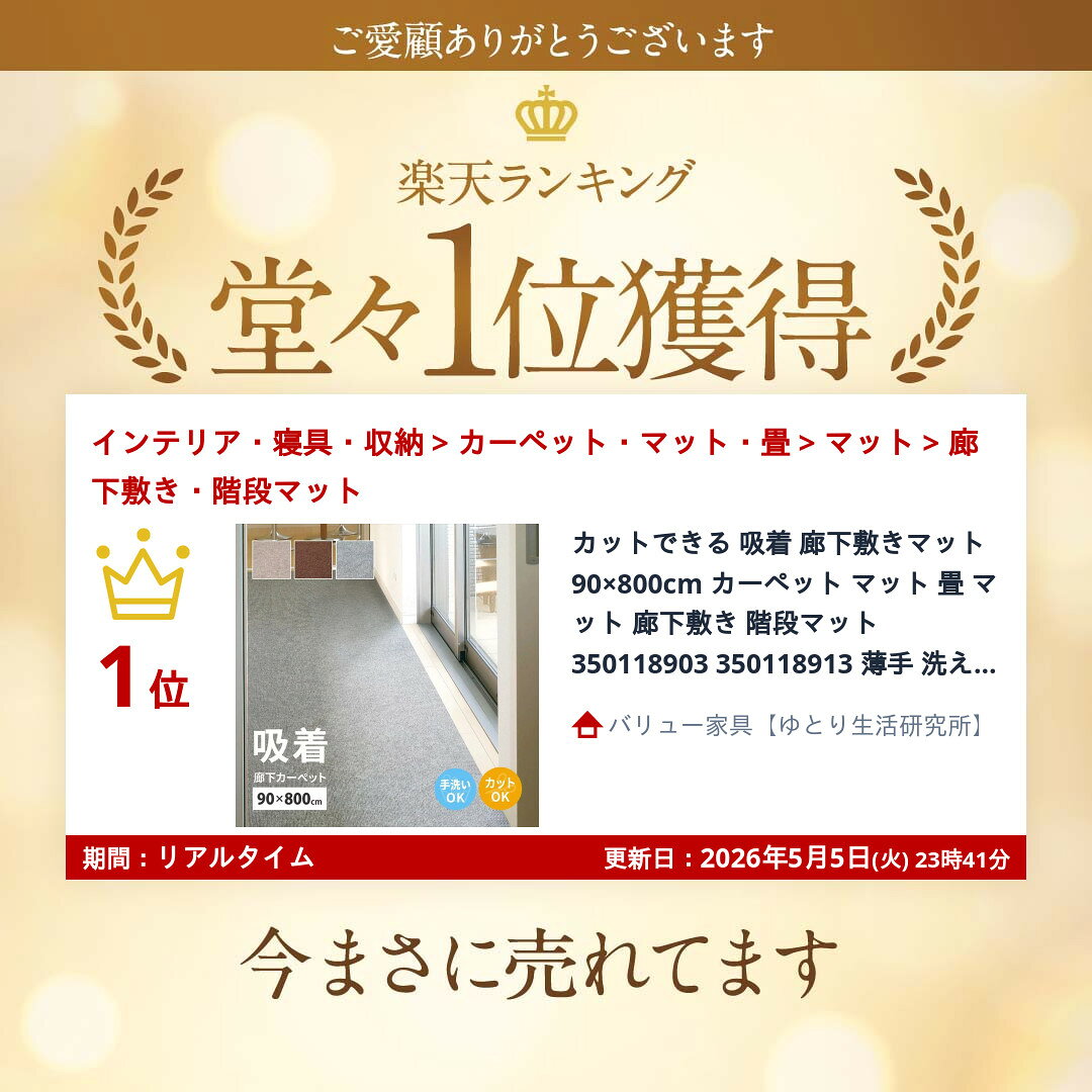 ＼本日300円クーポン進呈/【ランキング1位受賞】カーペット マット 畳 マット 廊下敷き 階段マット カットできる 吸着 廊下敷きマット 90×800cm 350118903 350118913 薄手 洗える 床暖房対応 萩原 [2]