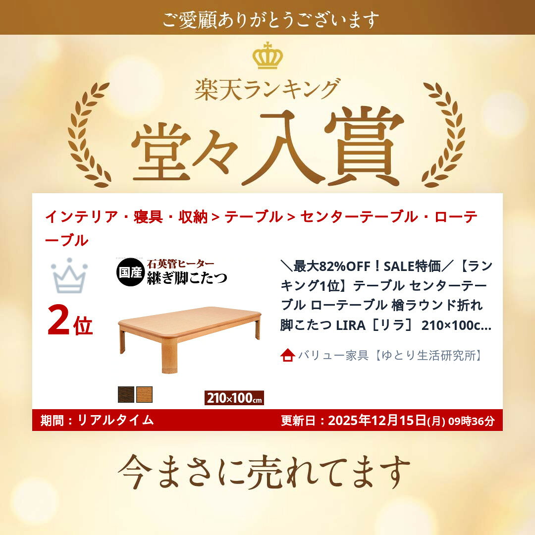 【ランキング1位獲得】楢ラウンド折れ脚こたつ LIRA〔リラ〕 210×100cm センターテーブル ローテーブル日本製の高品質なこたつです! 11100253 こたつ テーブル 長方形 コタツ 北欧ポップ オシャレ かわいい おしゃれ ナチュラル テレワーク ステイホーム [2]