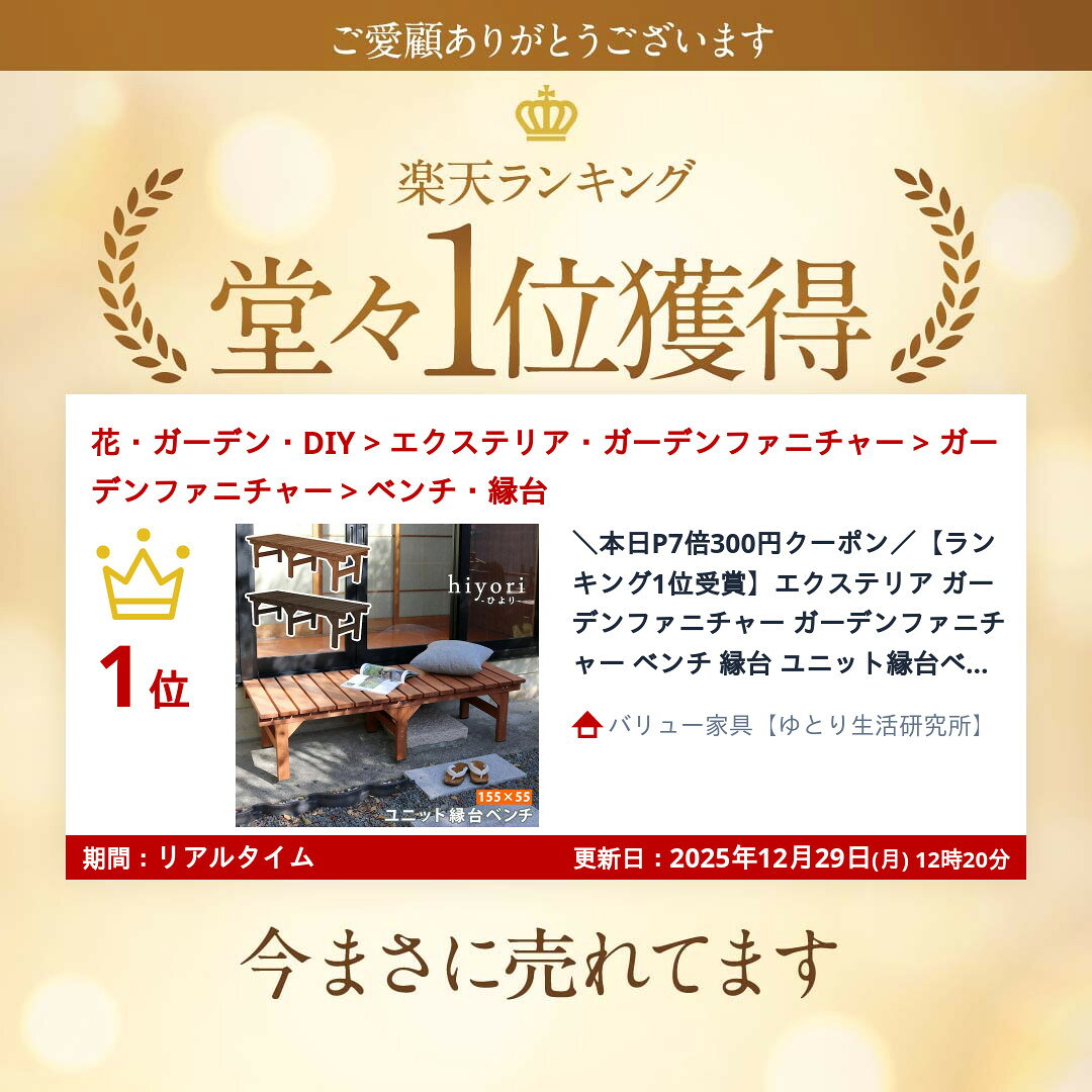 ＼本日P6倍!300円クーポン／【ランキング1位受賞】エクステリア ガーデンファニチャー ガーデンファニチャー ベンチ 縁台 ユニット縁台ベンチ hiyori (ひより) 155×55DE-15555 ウッドデッキ風 簡単 縁側 本格的 DIY 木製 天然木 庭 ベランダ マンション おしゃれ 小 2
