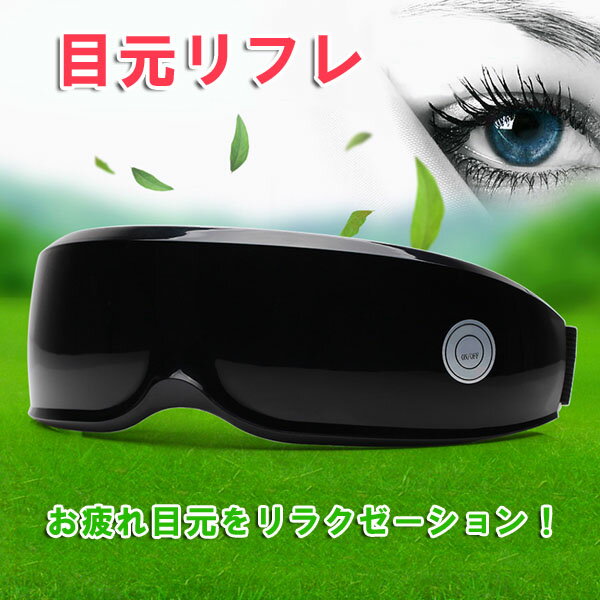 目元リフレ 花粉症緩和 疲労 マッサージ 眼精疲労改善 持ち運び 目元 リラクゼーション リフレッシュ リラックス 目疲れ 眼精疲労 ストレス[FB00008]のサムネイル