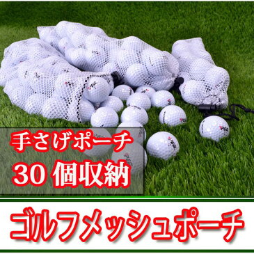 ゴルフメッシュポーチ ゴルフ練習用具 ボール30個が収納可能 持ち運びに大変便利[GY00001]