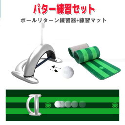 パター練習2種セット パター練習 パター練習セット ゴルフ用品 ボールリターン練習器 ゴルフ練習マット ゴルフ練習[GR00032]