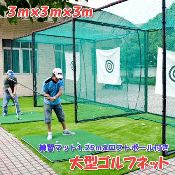 ゴルフネット 練習 据置タイプ,ゴルフ練習,特大サイズ3m,練習用マット付き