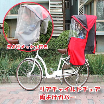 子供乗せ自転車セット　自転車用リアチャイルドチェア 雨よけカバー 子供乗せ 後ろ用 後ろ乗せ 子供乗せ自転車 リア用チャイルドシート 　レインカバー