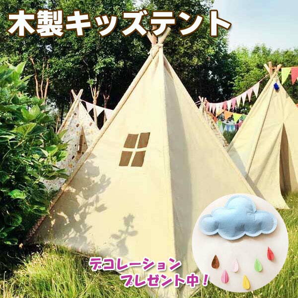 キッズテント飾り3点付き♪ ティーピーテント 屋内外で使用可能 秘密基地 クリスマスプレゼント 誕生日プレゼント 出産祝い