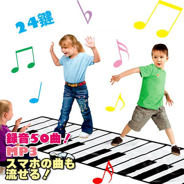 【在庫あります】子供タップピアノ 音楽マット 踏んで演奏 ステップ 大型ピアノ ピアノマット 24鍵盤 楽器 おもちゃ 遊具 プレイマット 知育 [KG00007]