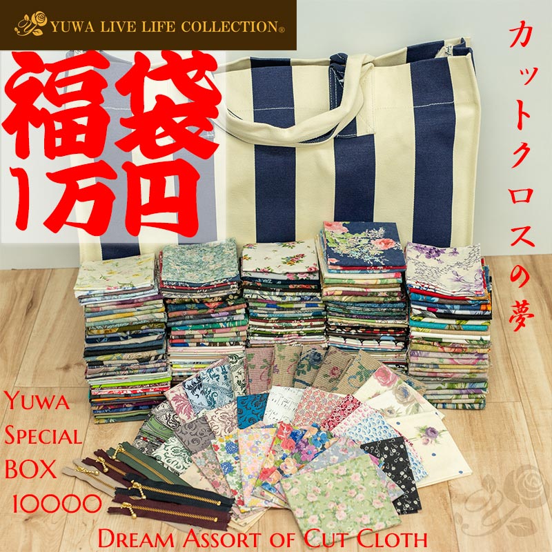 布 福袋 2025 YUWA 数量限定 送料1000円（本体価格に入れ込んでいます） [1万円箱] ［ カットクロス の 夢 ］2025年1月6日より順次出荷 ※代金引換不可／他商品と同時注文不可のサムネイル