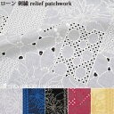 生地 YUWA 有輪商店 花柄 刺しゅう/ローン 刺繍 relief patchwork/845819 10cm単位 切り売り 全5色