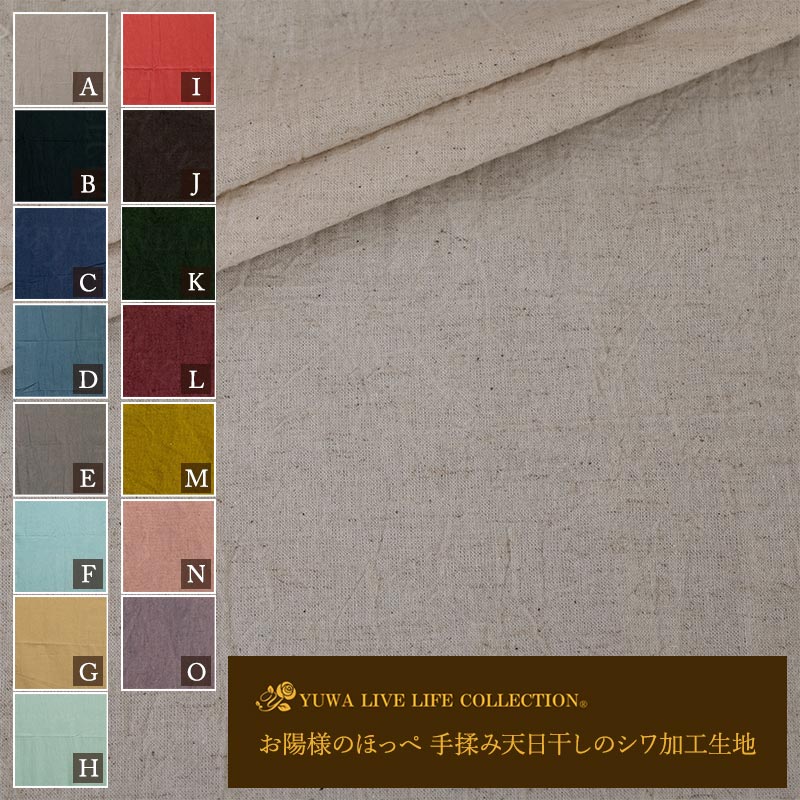 Rakuten - 綿麻 シーティング 天日干し おひさまのほっぺ 全11色 YUWA 有輪商店 シワ加工 ナチュラル コットン リネン 無地 10cm単位 切売り 85102 ネコポス最大150cm