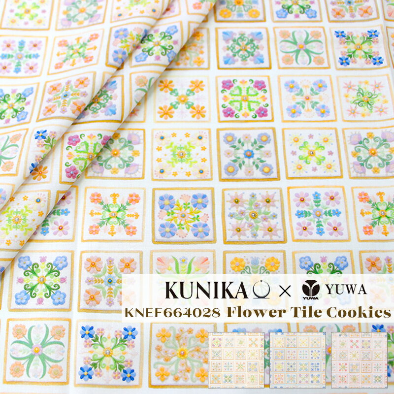 KUNIKA×YUWA / ラスタースケアー "Flower Tile Cookies" / KNEF664028 / 10cm単位 切り売り 全3色