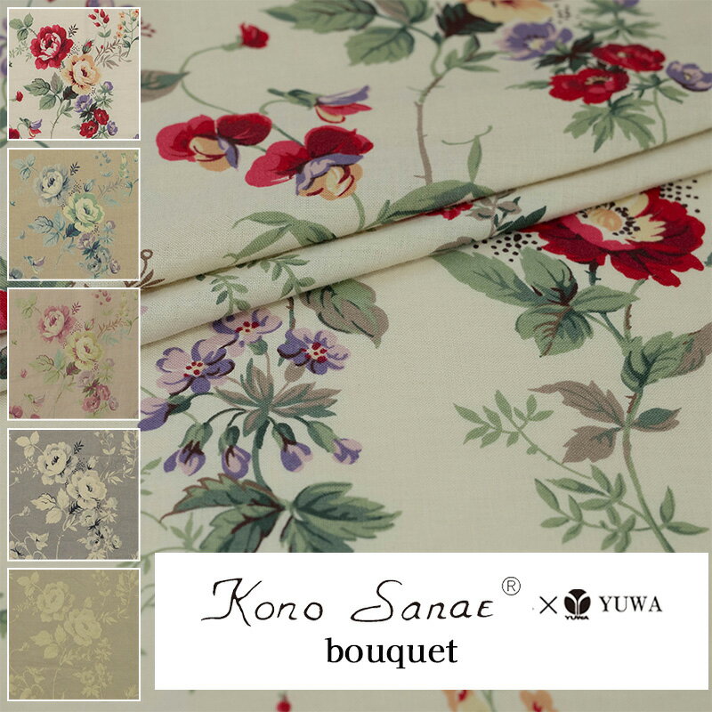こうの早苗 "bouquet" 麻100% ラミーリネン 全5色 有輪商店 YUWA 生地 花柄 10cm単位 切り売り KS24-017