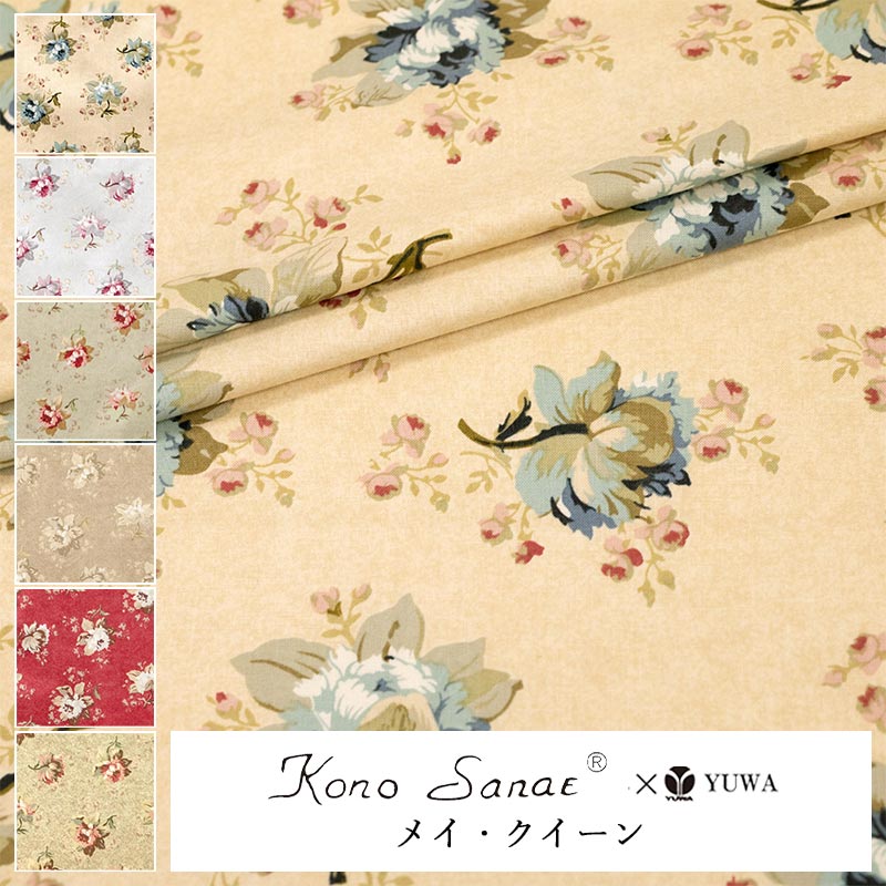 こうの早苗 シャーティング ” メイ・クイーン ” 全6色 有輪商店 YUWA 生地 花柄 10cm単位 切り売り KS25-009 ネコポス150cmまで