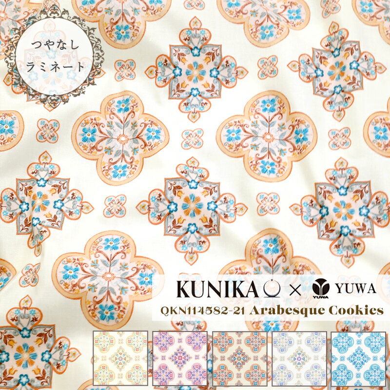 【つやなしラミネート】 KUNIKA×YUWA / シーティング "Arabesque Cookies" / QKN114582-21 / 10cm単位 切り売り 全5色 / 生地 布 ハンドメイド 手芸 / yuwa 有輪商店