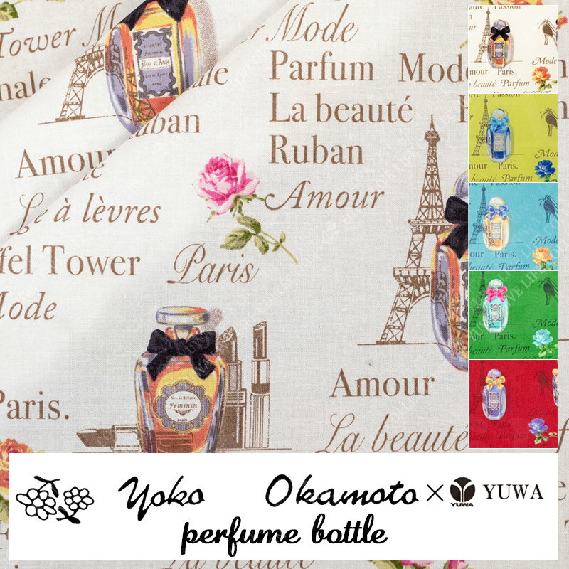 岡本洋子さん シャーティング リファインド ”perfume bottle” 全5色 / 有輪商店 YUWA パリ おしゃれ 生地 パフューム / ネコポス150cmまで